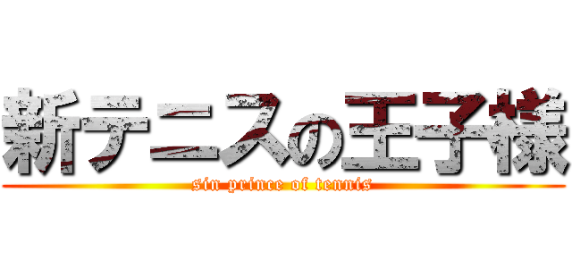 新テニスの王子様 (sin prince of tennis)