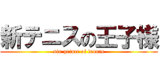 新テニスの王子様 (sin prince of tennis)