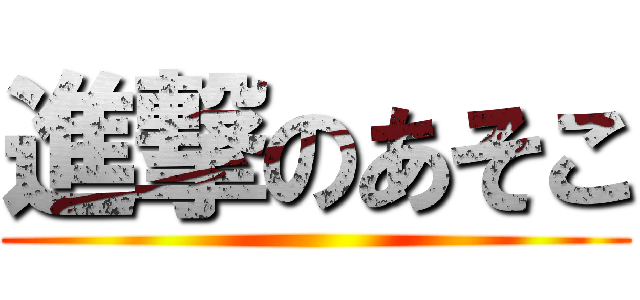 進撃のあそこ ()