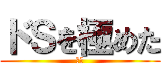 ドＳを極めた (聖士)