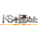 ドＳを極めた (聖士)