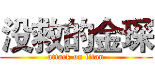 没救的金琛 (attack on titan)