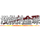 没救的金琛 (attack on titan)
