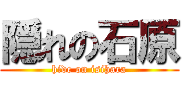 隠れの石原 (hide on isihara)