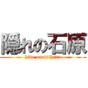 隠れの石原 (hide on isihara)