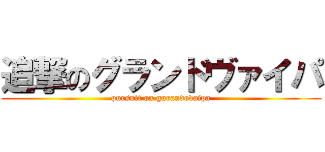 追撃のグランドヴァイパ (pursuit on gurandovaipa)