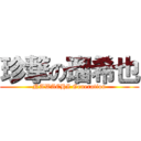 珍撃の瑠希也 (NAWACHI Generation)