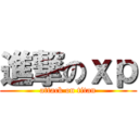 進撃のｘｐ (attack on titan)