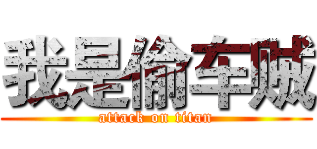 我是偷车贼 (attack on titan)