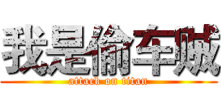 我是偷车贼 (attack on titan)