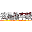 我是偷车贼 (attack on titan)