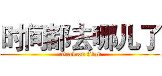 时间都去哪儿了 (attack on titan)