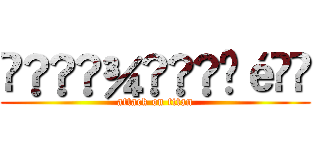 å®å¾®å¢é (attack on titan)