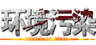 环境污染 (attack on titan)