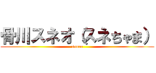 骨川スネオ（スネちゃま） (suneo)