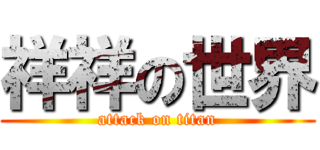祥祥の世界 (attack on titan)