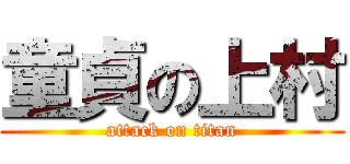 童貞の上村 (attack on titan)