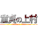 童貞の上村 (attack on titan)