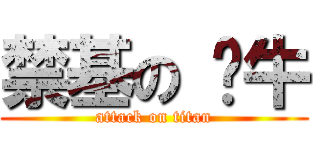 禁基の 奶牛 (attack on titan)
