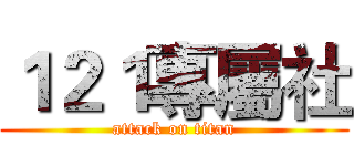 １２１專屬社 (attack on titan)
