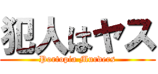 犯人はヤス (Portopia Murders)