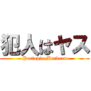 犯人はヤス (Portopia Murders)