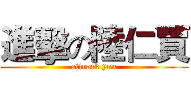 進擊の陸仁賈 (attrack you)