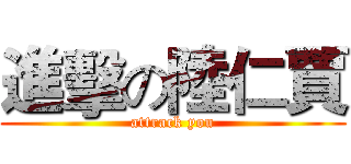 進擊の陸仁賈 (attrack you)