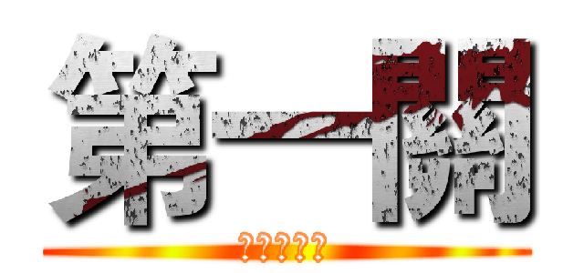 第一關 (請跳過障礙)