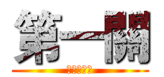 第一關 (請跳過障礙)