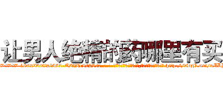 让男人绝精的药哪里有买 (让男人绝精的药哪里有买【电-186x2687x6963-Q278180069元-吉-药-业】我们做的是长期生意,靠的是老客户长期支持 http://sngk.net/nILBTt
)