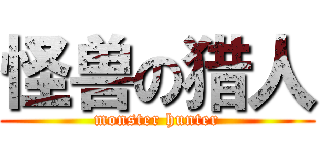 怪兽の猎人 (monster hunter)
