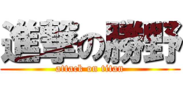 進撃の勝野 (attack on titan)