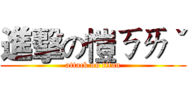 進擊の愷ㄎㄞˇ (attack on titan)