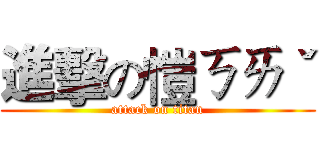 進擊の愷ㄎㄞˇ (attack on titan)