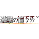 進擊の愷ㄎㄞˇ (attack on titan)