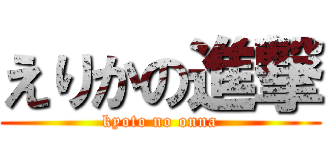 えりかの進撃 (kyoto no onna)