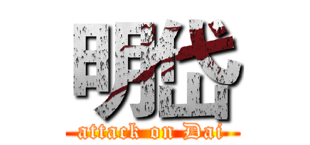 明岱 (attack on Dai)