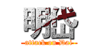 明岱 (attack on Dai)