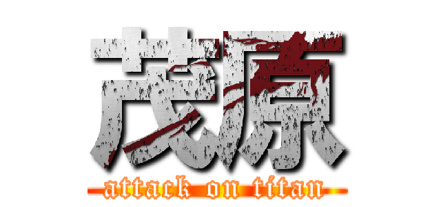 茂原 (attack on titan)