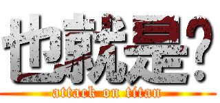 也就是說 (attack on titan)