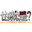 也就是說 (attack on titan)