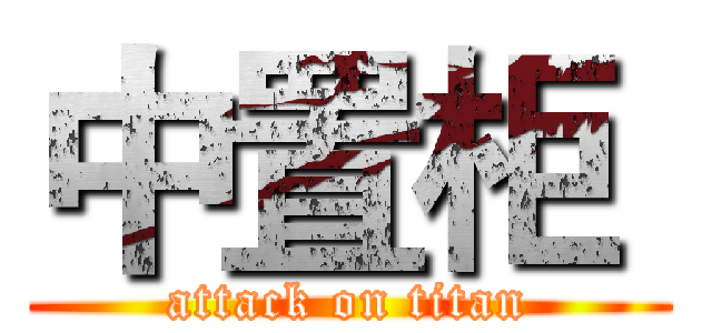 中置柜  (attack on titan)
