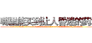 哪里能买到让人昏迷的药水 (哪里能买到让人昏迷的药水【电.话156x1318x7580-Q1991936399鑫宏药业】我们做的是长期生意,靠的是老客户长期支持
参考消息网2月20日报道 韩媒称，“剩女多、离婚率高的城市，房价一定会上涨。”这是中国经济学家金岩石2016年12月参加在上海举行的房地产相关论坛时说的话。
)