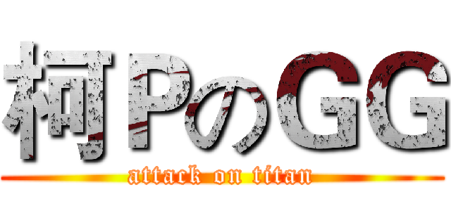 柯ＰのＧＧ (attack on titan)