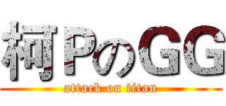 柯ＰのＧＧ (attack on titan)