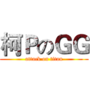 柯ＰのＧＧ (attack on titan)