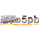 進撃の５ｐｂ (attack on 5pb)