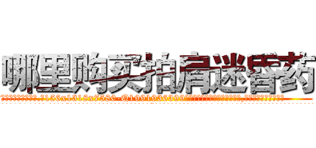 哪里购买拍肩迷昏药 (哪里购买拍肩迷昏药【电.话156x1318x7580-Q1991936399鑫宏药业】我们做的是长期生意,靠的是老客户长期支持
参考消息网2月20日报道 韩媒称，“剩女多、离婚率高的城市，房价一定会上涨。”这是中国经济学家金岩石2016年12月参加在上海举行的房地产相关论坛时说的话。
)