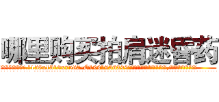 哪里购买拍肩迷昏药 (哪里购买拍肩迷昏药【电.话156x1318x7580-Q1991936399鑫宏药业】我们做的是长期生意,靠的是老客户长期支持
参考消息网2月20日报道 韩媒称，“剩女多、离婚率高的城市，房价一定会上涨。”这是中国经济学家金岩石2016年12月参加在上海举行的房地产相关论坛时说的话。
)
